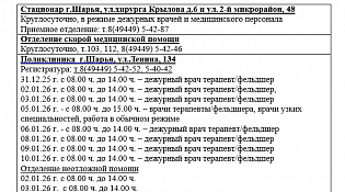 График работы ОГБУЗ Шарьинская ЦРБ в период новогодних праздников с 31.12.2025 года по 11.01.2026 года